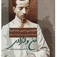 من-وآزادی-خاطرات-میرزاحسن-خیاطمهدی-نور-محمدی