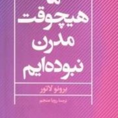 ما-هیچ-وقت-مدرن-نبوده-ایم-برونو-لاتور-رویا-منجم