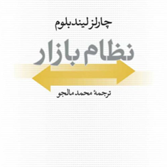 نظام-بازار-چارلزلیندبلوم-محمدمالجو