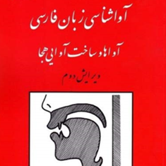 آواشناسی-زبان-فارسییدالله-ثمره