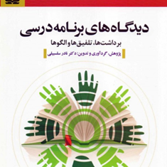 دیدگاه-های-برنامه-درسی-نادر-سلسبیلی