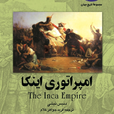 امپراتوری-اینکا-دنیس-نیشی-فرید-جواهرکلام