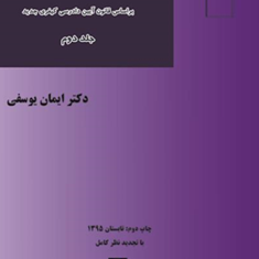 آیین-دادرسی-کیفریجلد-دوم-ایمان-یوسفی