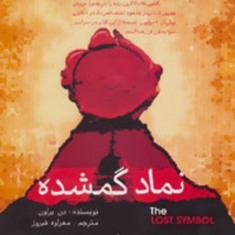 نماد-گمشده-دن-براون-مهراوه-فیروز