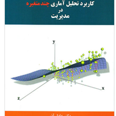 کاربردتحلیل-آماری-چندمتغیره-درمدیریت-عادل-آذر-آمنه-خدیور