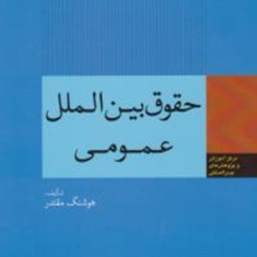 حقوق-بین-الملل-عمومی-هوشنگ-مقتدر