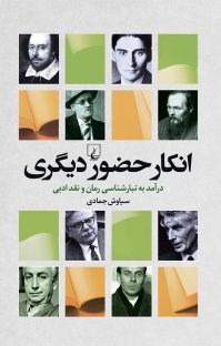 انکار-حضور-دیگریتبارشناسی-رمان-و-نقد-ادبیسیاوش-جمادی