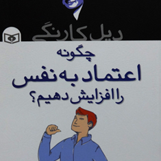 چگونه-اعتماد-به-نفس-را-افزایش-دهیم-دیل-کارنگی-سید-حسن-حسینی
