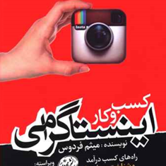 کسب-و-کار-اینستاگرام-میثم-فردوس
