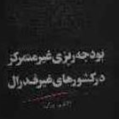 بودجه-ریزی-غیرمتمرکز-در-کشورهای-غیرفدرال-غلامرضا-تاج-گردون