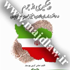 پیشگیری-از-جرم-در-موافقت-نامه-های-همکاری-امنیتی-ایران-عباس-کرمی-پور-سیار