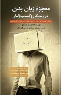معجزه-زبان-بدن-درزندگی-وکسب-وکار-کوین-هوگان-کاوش-حسین-تبار-مجیدفیاض-فر