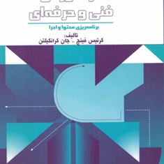 برنامه-ریزی-درسی-در-آموزش-فنی-و-حرفه-ای-کرتیس-فینچ-اصغرخلاقی-کورش-فتحی-واجارگاه