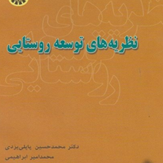 نظریه-های-توسعه-روستایی-محمد-حسین-پاپلی-یزدی-محمد-امیر-ابراهیمی
