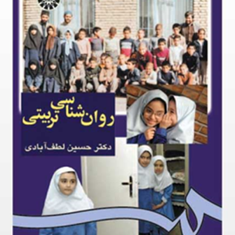 روانشناسی-تربیتی-حسین-لطف-آبادی