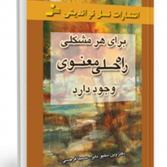 برای-هر-مشکلی-راه-حلی-معنوی-وجود-دارد