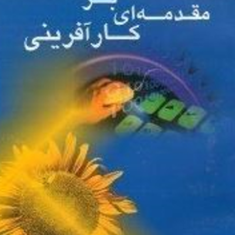 مقدمه-ای-برکارآفرینی-ملیتوسالازار-سونیاتیونگ-آکینوپاز-سیامک-نطاق