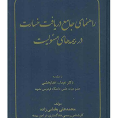 راهنمای-جامع-دریافت-خسارت-در-بیمه-های-مسئولیت-عبدالله-خدابخشی-محمد-علی-بخشی-زاده
