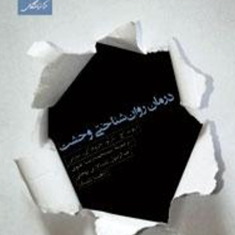 درمان-روان-شناختی-وحشت-بارلو-تقوی