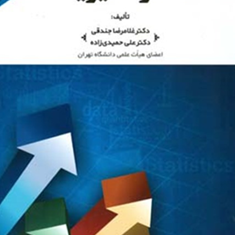 آمار-مدیریت-غلامرضا-جندقی-علی-حمیدی-زاده