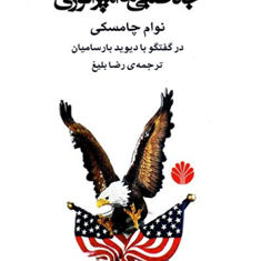 جاه-طلبی-های-امپراتوری-نوام-چامبلسکی-رضا-بلیغ