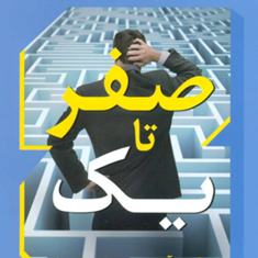 صفرتایک-پیترتیئل-بلیک-مسترز-فرهنگ-جعفری-فشارکی