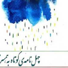 چهل-نامه-کوتاه-به-همسرم-کتابصوتی-نادرابراهیمی