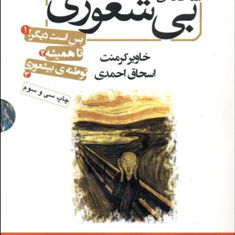 سه-گانه-بی-شعوری-خاویرکرمنت-احمدی