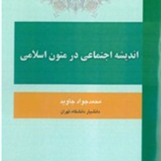 اندیشه-اجتماعی-در-متون-اسلامی-محمدجواد-جاوید