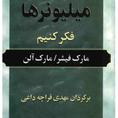 چگونه-مانند-میلیونرها-فکر-کنیم-مارک-فیشر-مارک-آلن-مهدی-قراچه-داغی
