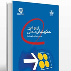 اداره-امورحکومتهای-محلی-مدیریت-شوراها-و-شهرداریها-محمد-مقیمی
