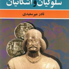 سلوکیان-واشکانیان-نادر-میرسعیدی