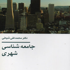 جامعه-شناسی-شهری-محمدتقی-شیخی
