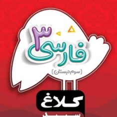 فارسی-سوم-دبستان-شاهکار-کلاغ-سپید