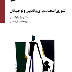 تئوری-انتخاب-برای-والدین-و-نوجوانان-دی-وی-دی-ویلیام-گلسر-علی-صاحبی