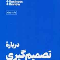 درباره-تصمیم-گیری-هاروارد-محمد-تقی-زاده-مطلق
