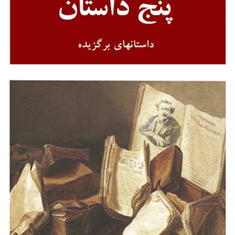 پنج-داستان-الکساندر-دوما