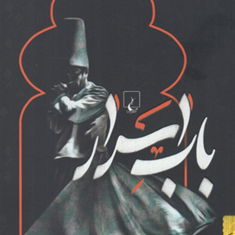 باب-اسرار-احمد-امید-ارسلان-فصیحی-نشر-ققنوس