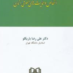 حقوق-مدنی1اشخاص-و-حمایتهای-حقوقی-آن-علی-رضا-باریکلو