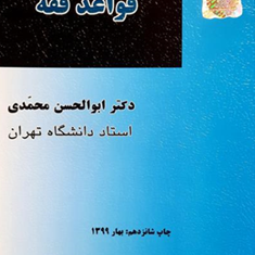 قواعد-فقه-ابوالحسن-محمدی