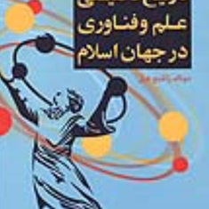 تاریخ-تحلیلی-علم-وفناوری-در-جهان-اسلام-دونالد-راتلیج-هیل-سعید-رفعت-جاه