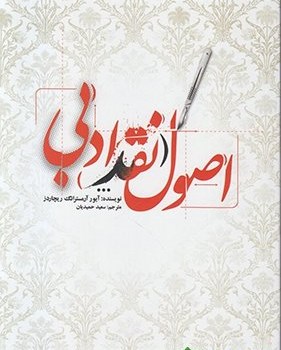 اصول-نقدادبی-آرمسترانگ-ریچاردز-سعیدحمیدیان
