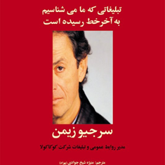 تبلیغاتی-که-مامی-شناسیم-به-آخرخط-رسیده-است-سرجیوزیمن-منیژه-شیخ-جوادی