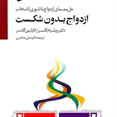 ازدواج-بدون-شکست