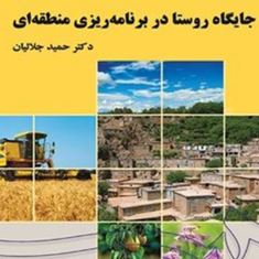جایگاه-روستا-در-برنامه-ریزی-منطقه-ای-حمید-جلالیان