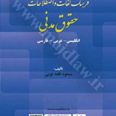فرهنگ-لغات-و-اصطلاحات-حقوق-مدنی-انگلیسی-عربی-فارسی-مسعود-قلعه-نویی