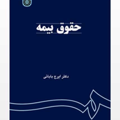 حقوق-بیمه-ایرج-بابایی