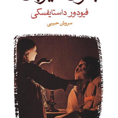 بانوی-میزبان-فیودورداستایفسکی-سروش-حبیبی