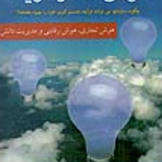 هوش-استراتژیک-جی-لیبوویتس-محمدجعفرتارخ-فردوس-حاتمی-لنکرانی