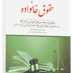 کمک-حافظه-حقوق-مدنی5حقوق-خانواده-فلاح-خاریکی